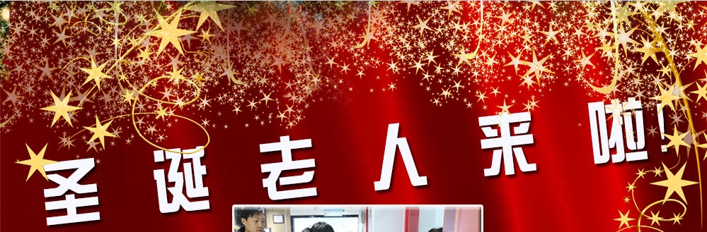 圣誕老人來(lái)啦！——約了么？禮物呢？一切都在這里！