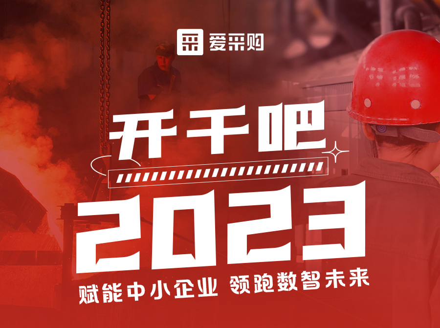 3月23日來(lái)愛(ài)采購(gòu)直播間解營(yíng)銷難題、析成功案例，領(lǐng)跑2023！