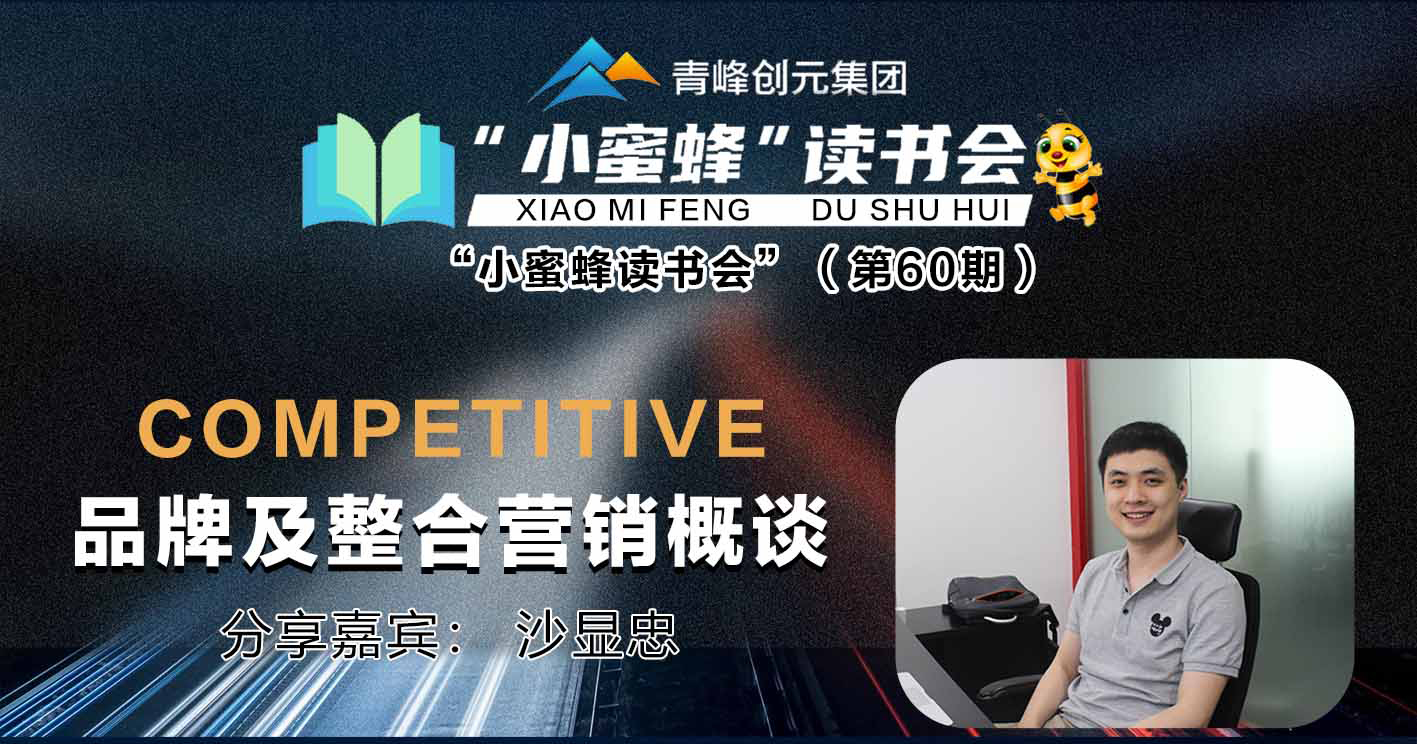 青峰創(chuàng)元集團(tuán)“小蜜蜂”讀書(shū)會(huì)第60期活動(dòng)報(bào)道：《品牌及整合營(yíng)銷概談》 沙顯忠