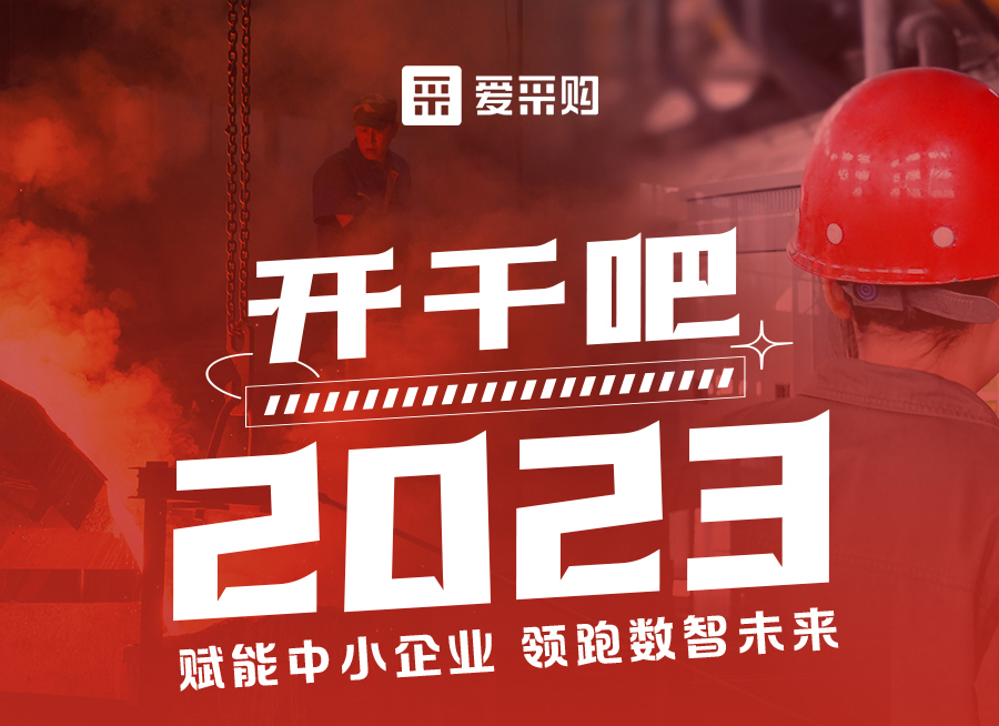 【福利倒計(jì)時(shí)】來(lái)愛(ài)采購(gòu)直播間解營(yíng)銷難題、析成功案例，領(lǐng)跑2023！