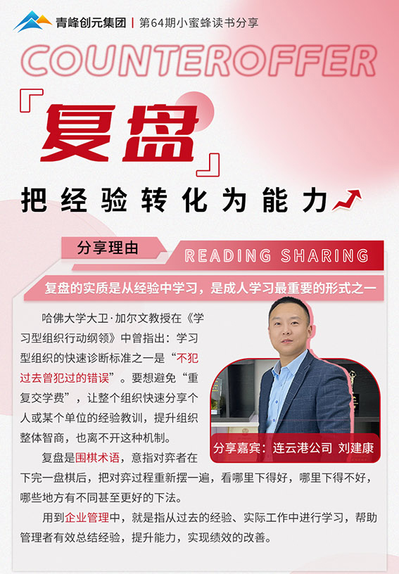 青峰創元集團“小蜜蜂”讀書會第64期活動報道：《把經驗轉化為能力》 劉建康