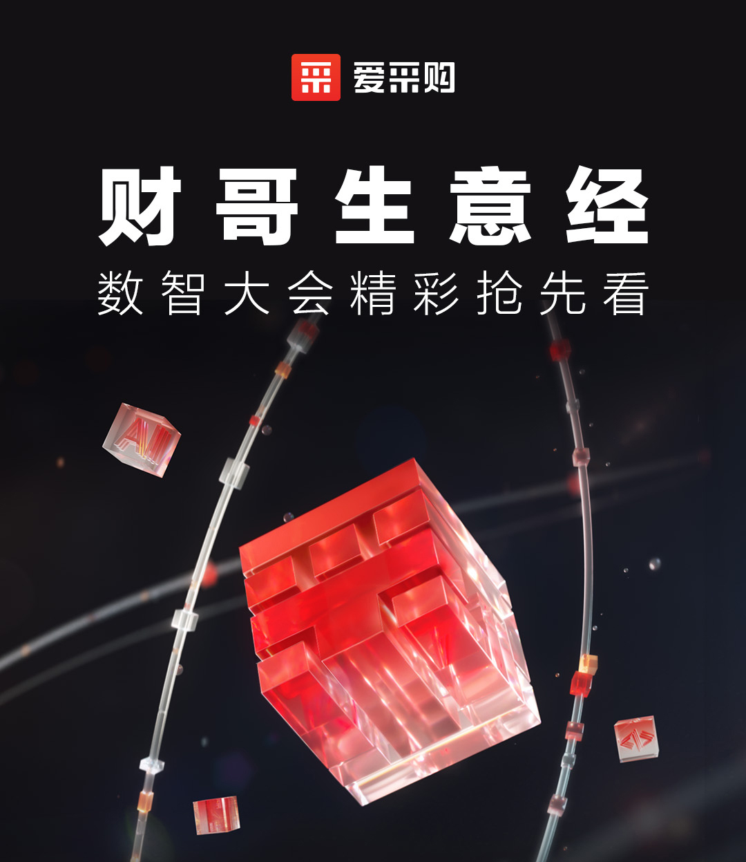 來愛采購直播間，第二屆數(shù)智大會精彩搶先揭秘，更有驚喜大禮包郵到家！