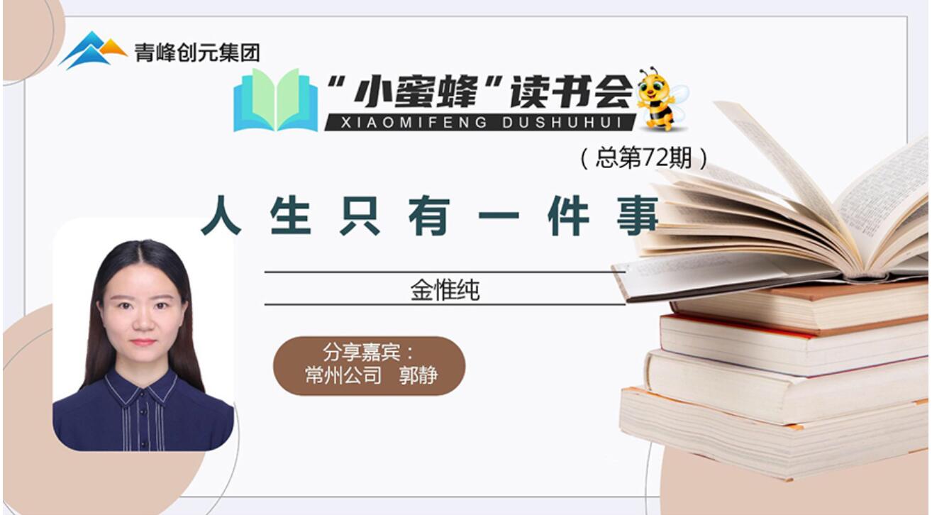 青峰創元集團“小蜜蜂”讀書會第72期活動報道：《人生只有一件事》---郭靜