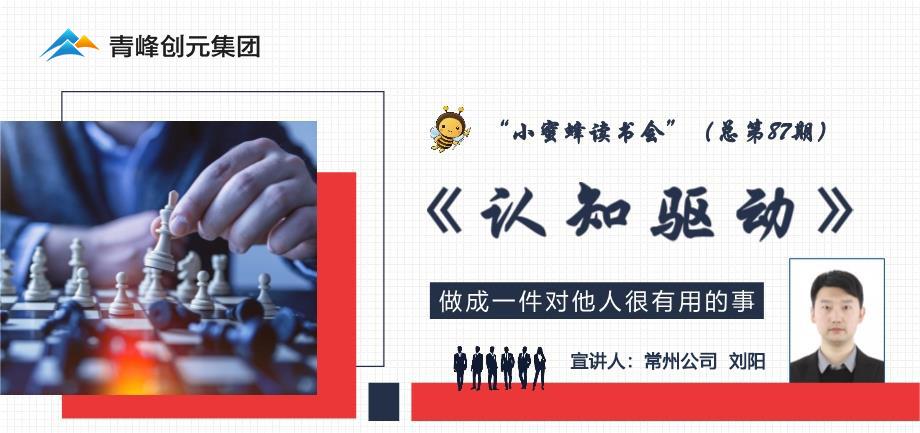 青峰創(chuàng)元集團(tuán)“小蜜蜂”讀書會(huì)第87期活動(dòng)報(bào)道：《認(rèn)知驅(qū)動(dòng)》----劉陽