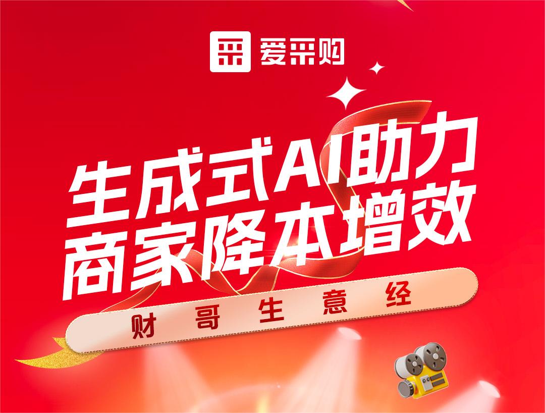 財哥生意經(jīng)——生成式AI助力，商家降本增效！