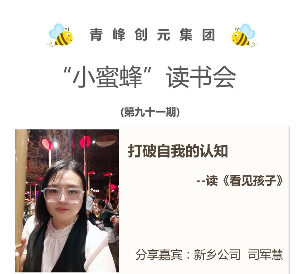 青峰創(chuàng)元集團“小蜜蜂”讀書會第91期活動報道：《看見孩子》---司軍慧