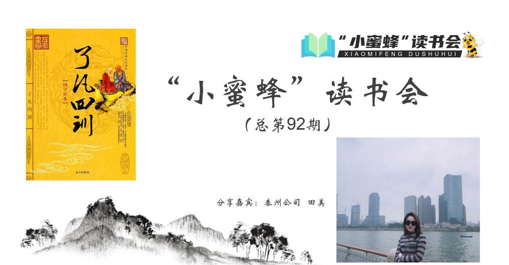 青峰創(chuàng)元集團“小蜜蜂”讀書會第92期活動報道：《了凡四訓(xùn)》---田美