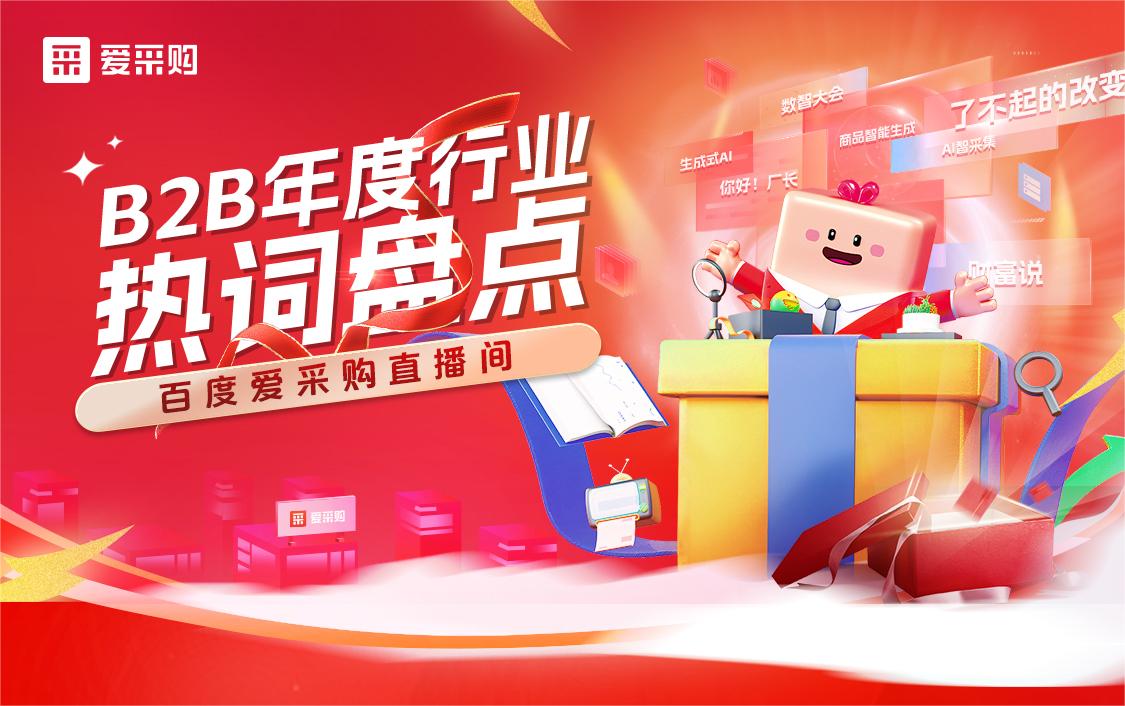 B2B年度行業(yè)熱詞盤點！