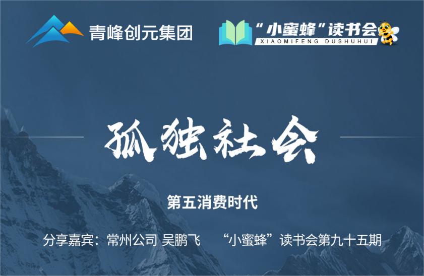 青峰創(chuàng)元集團(tuán)“小蜜蜂”讀書會第95期活動報道：《孤獨(dú)社會》--吳鵬飛