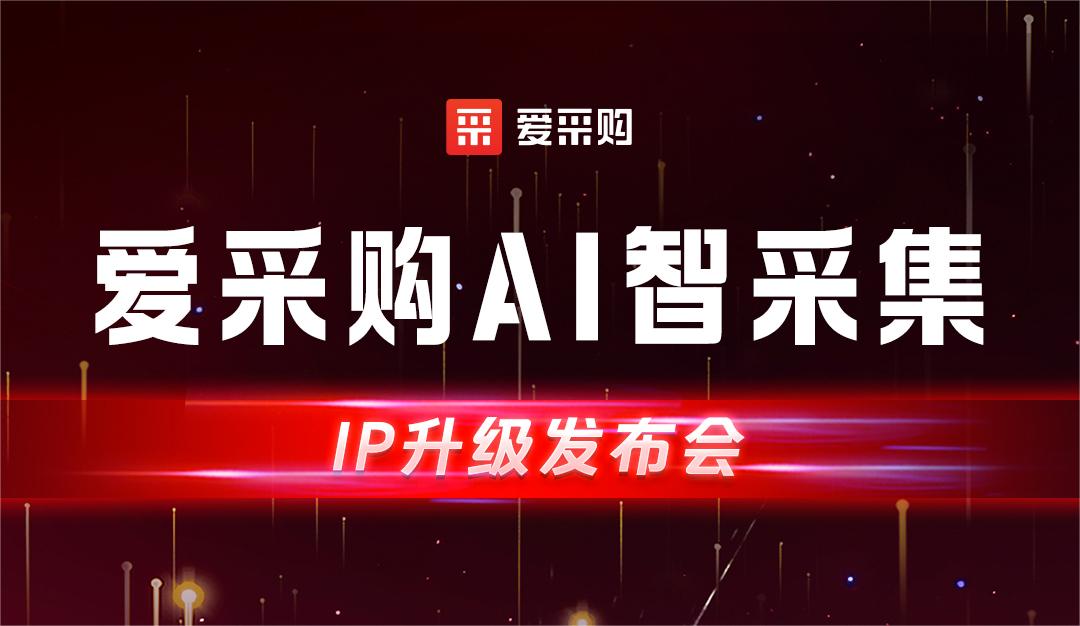 愛采購AI智集采-IP升級發布會